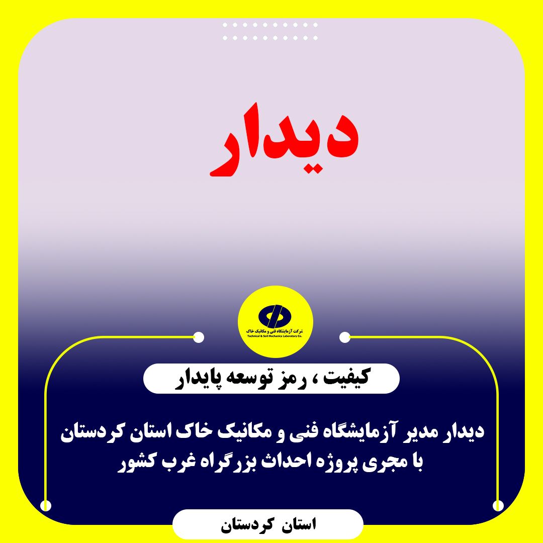 جلسه مدیر آزمایشگاه فنی و مکانیک خاک استان کردستان با مجری پروژه احداث بزرگراه غرب کشور